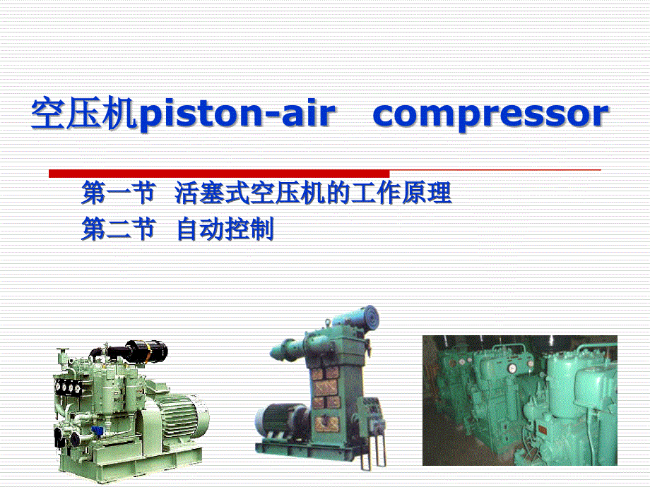 空压机的原理解析课件_第1页