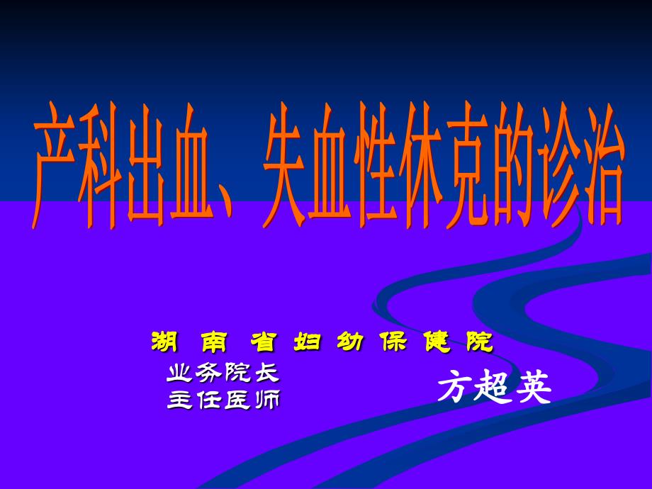 产科出血、失血性休克的诊治湖南省妇幼保健院业务院长_第1页