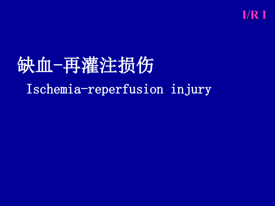 缺血再灌注损伤课件_第1页