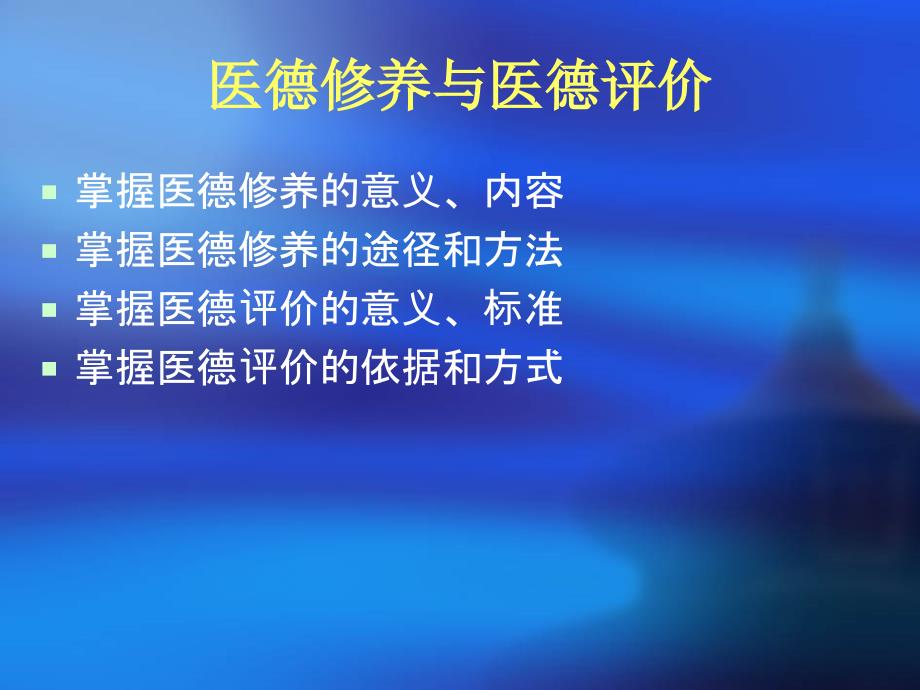 医德修养与医德评价_第1页