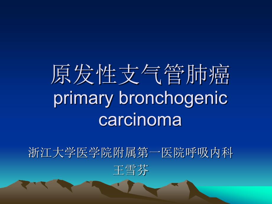 原发性支气管肺癌浙江大学内科护理学_第1页