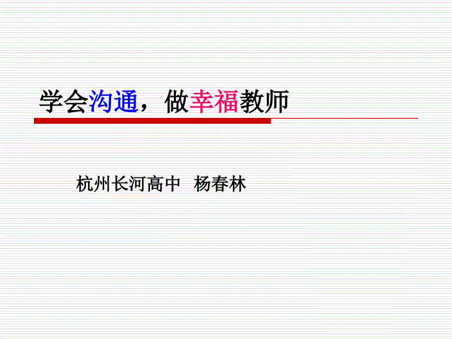 学会沟通做幸福教师课件_第1页