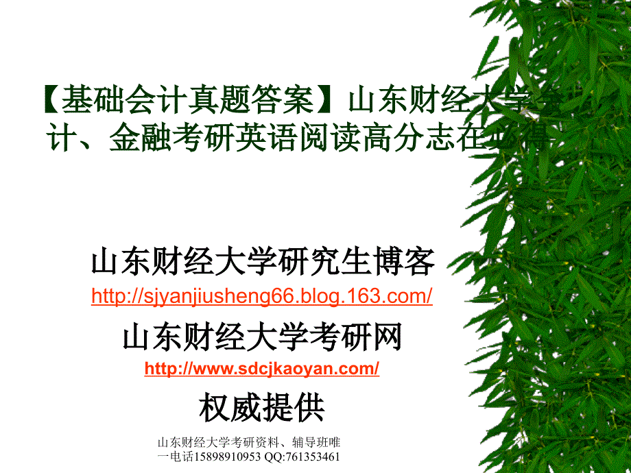 基础会计真题答案山东财经大学会计、金融考研英语阅读高分志在必得_第1页