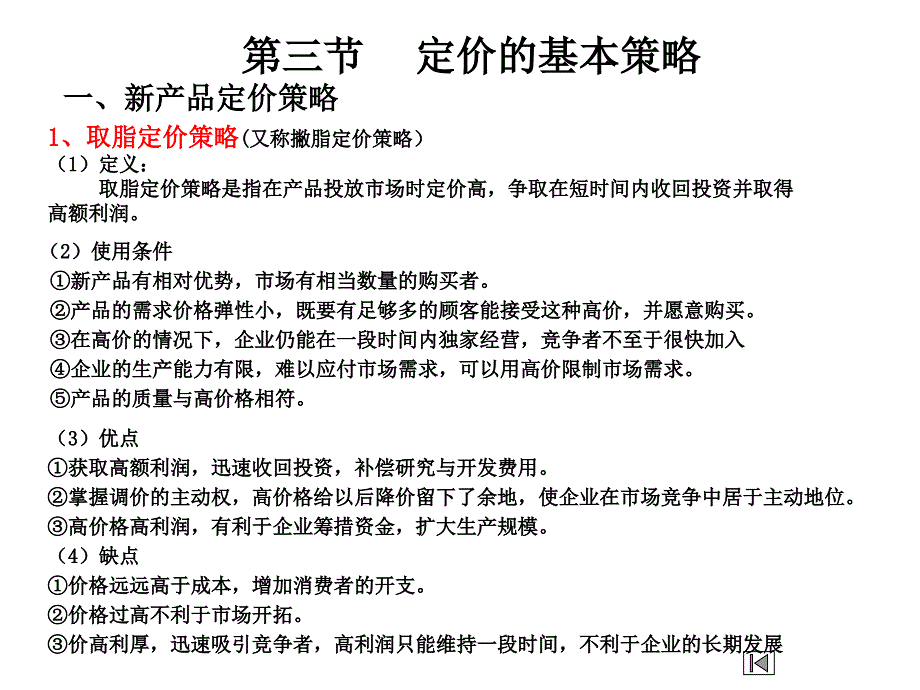 定价的基本策略课件_第1页