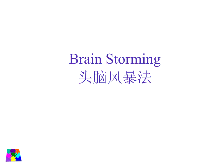 头脑风暴实施方法课件_第1页