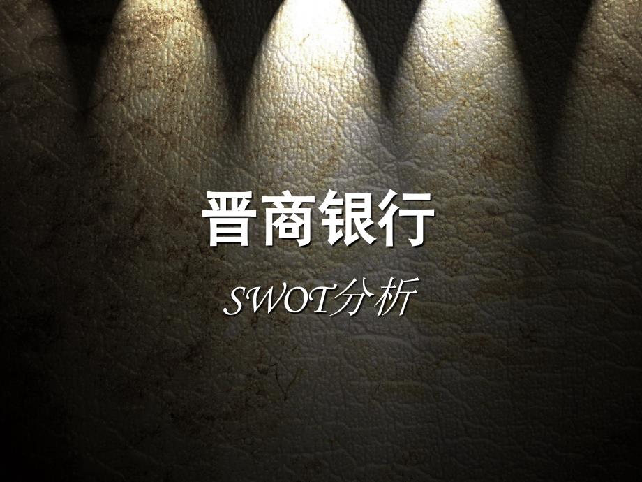 晋商银行SWOT分析课件_第1页