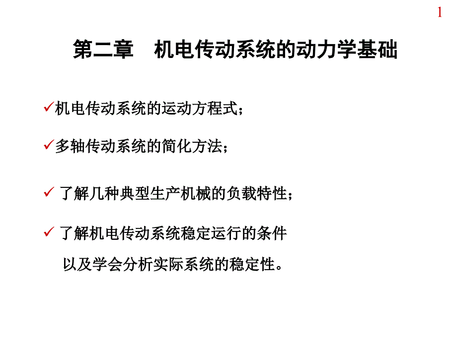 机电传动与控制资料课件_第1页