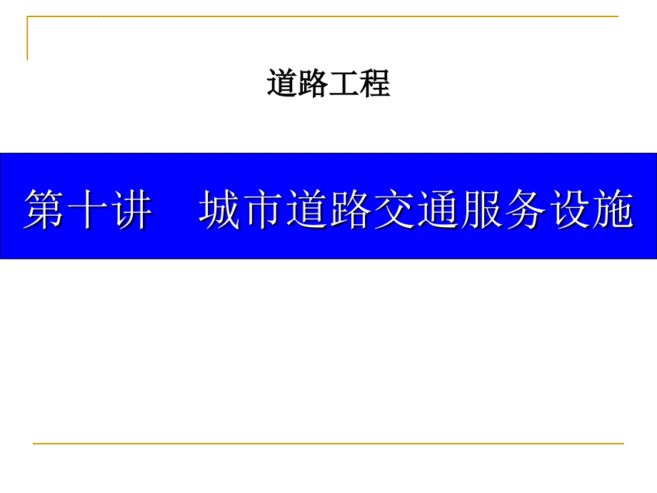 第十讲城市道路交通服务设施课件_第1页