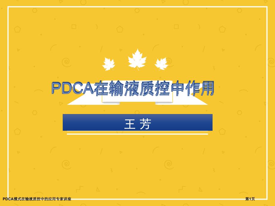 PDCA模式在输液质控中的应用专家讲座_第1页