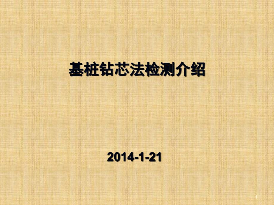 基桩钻芯法检测介绍课件_第1页