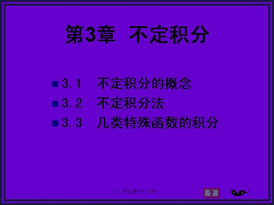 不定积分的概念与性质课件_第1页