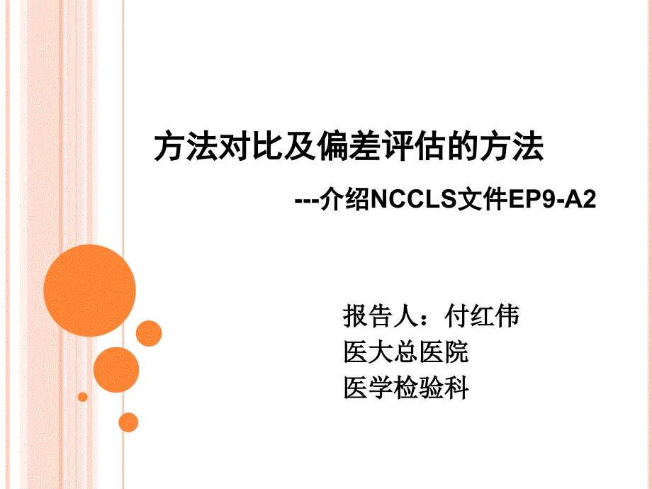 方法对比及偏差评估的方法付红伟课件_第1页