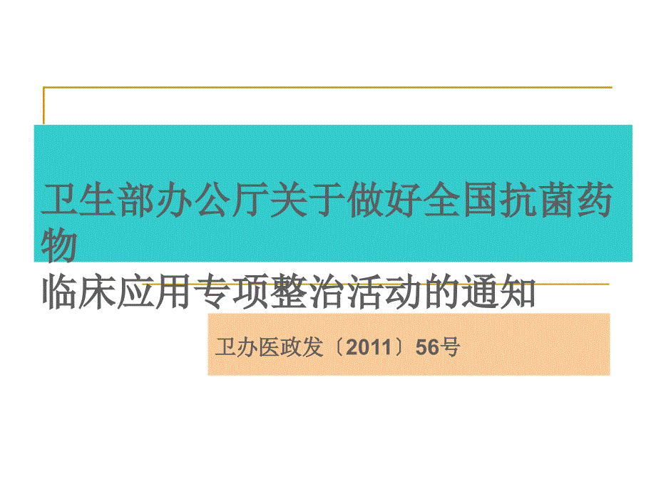 卫生部办公厅关于做好全国抗捐药物临床应用专项整治活动的通知和实施方案_第1页