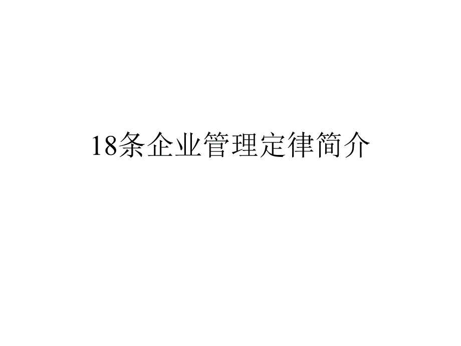 条企业管理定律简介课件_第1页