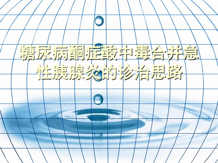 糖尿病酮症酸中毒合并急性胰腺炎的诊断思路_第1页