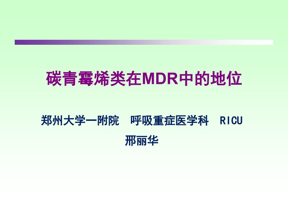 碳青霉烯类在MDR中的地位教学课件_第1页