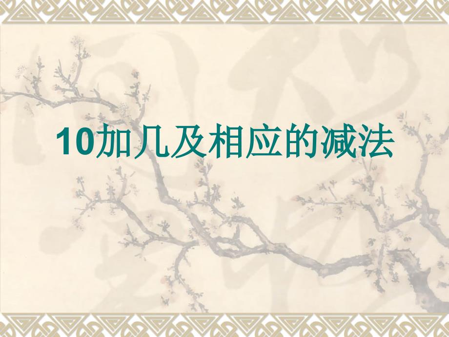 人教版小学数学一年级上册第六单元《11-20各数的认识》第三课时课件 (2)_第1页