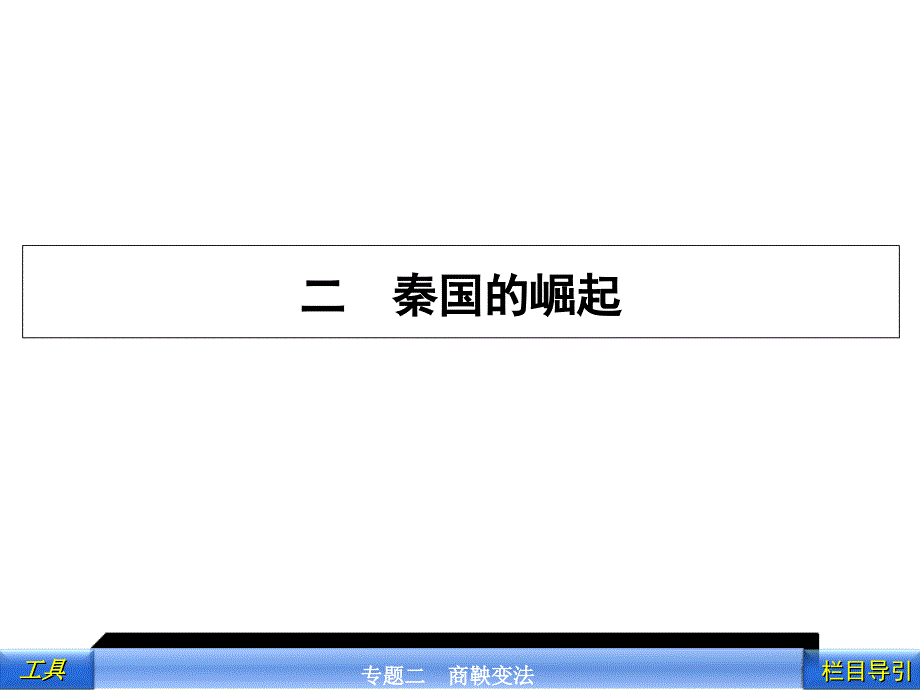 二秦国的崛起概要课件_第1页