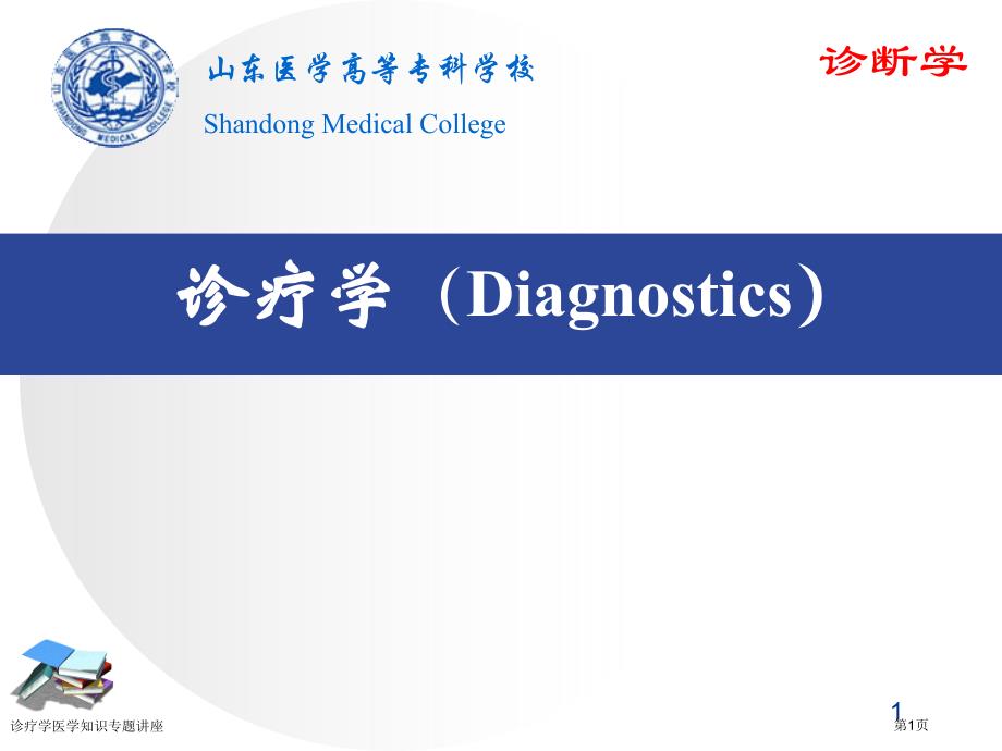 诊疗学医学知识专题讲座专家讲座_第1页