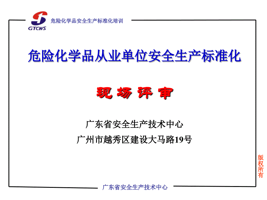 安全标准化现场评审课件_第1页