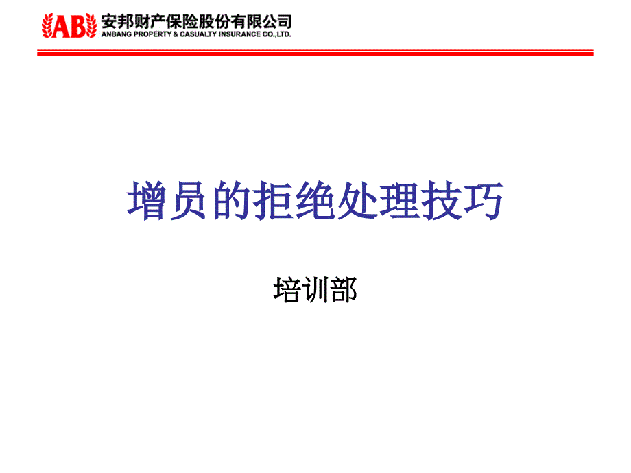 增员拒绝处理的技巧通用课件_第1页