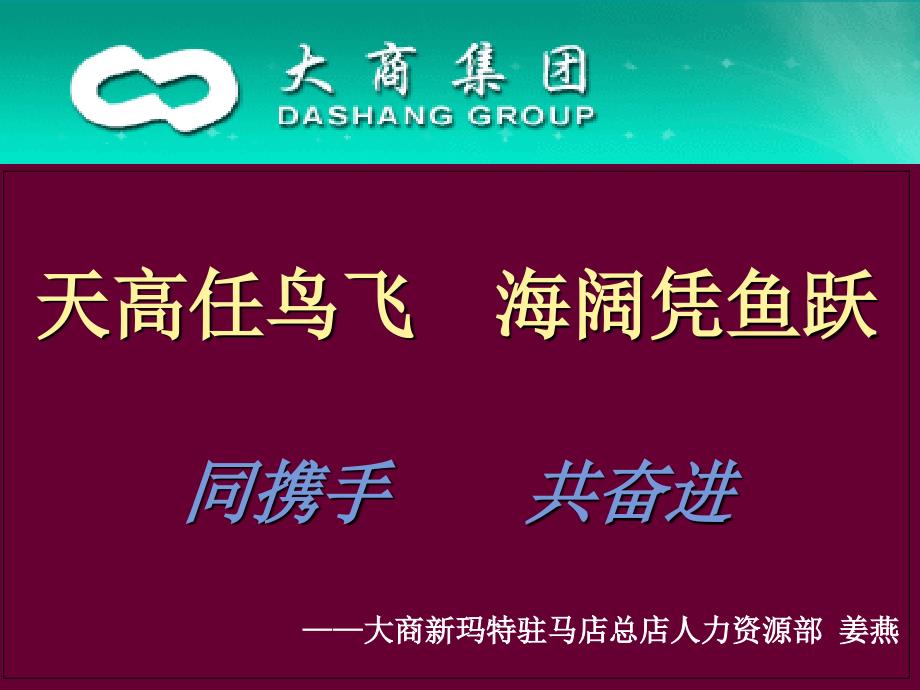 大商新玛特驻马店总店卖区长竞选——姜燕课件_第1页