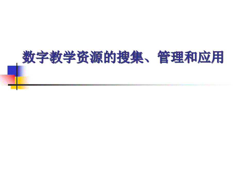 数字教学资源的搜集管理和应用精讲课件_第1页