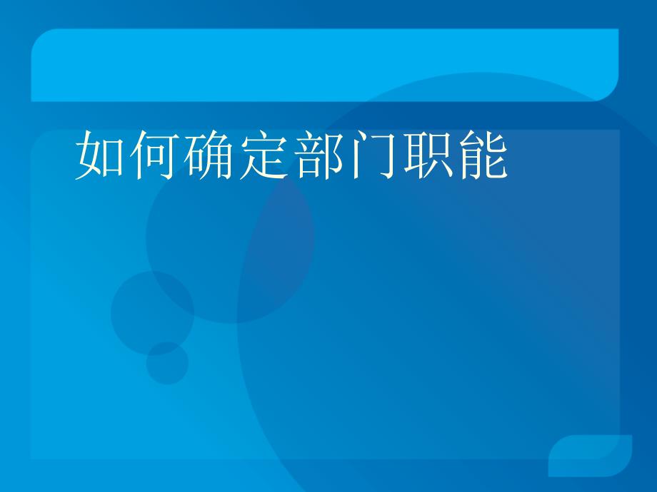 如何确定部门职能课件_第1页