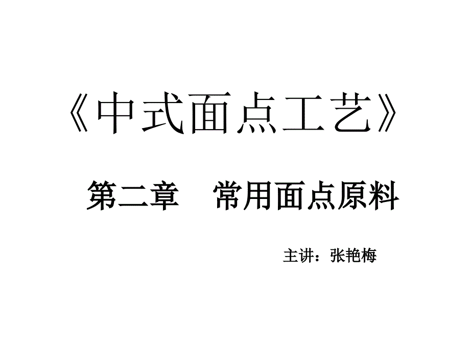 中式面点工艺课件_第1页