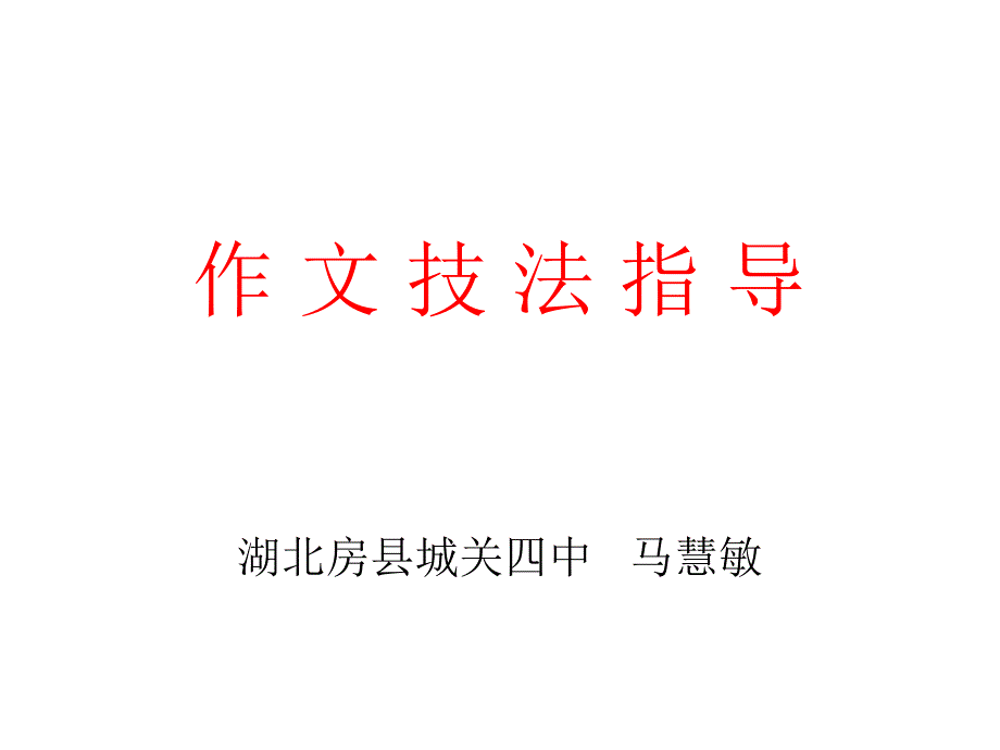 作文技法指导（马）_第1页