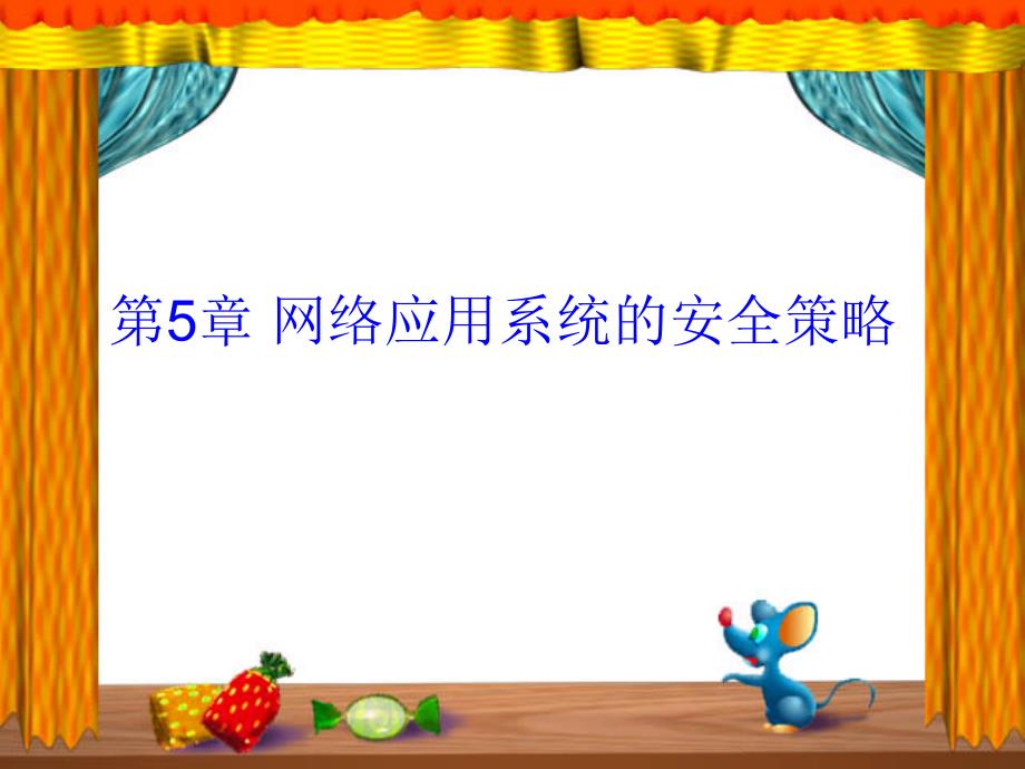 网络应用系统的安全策略课件_第1页