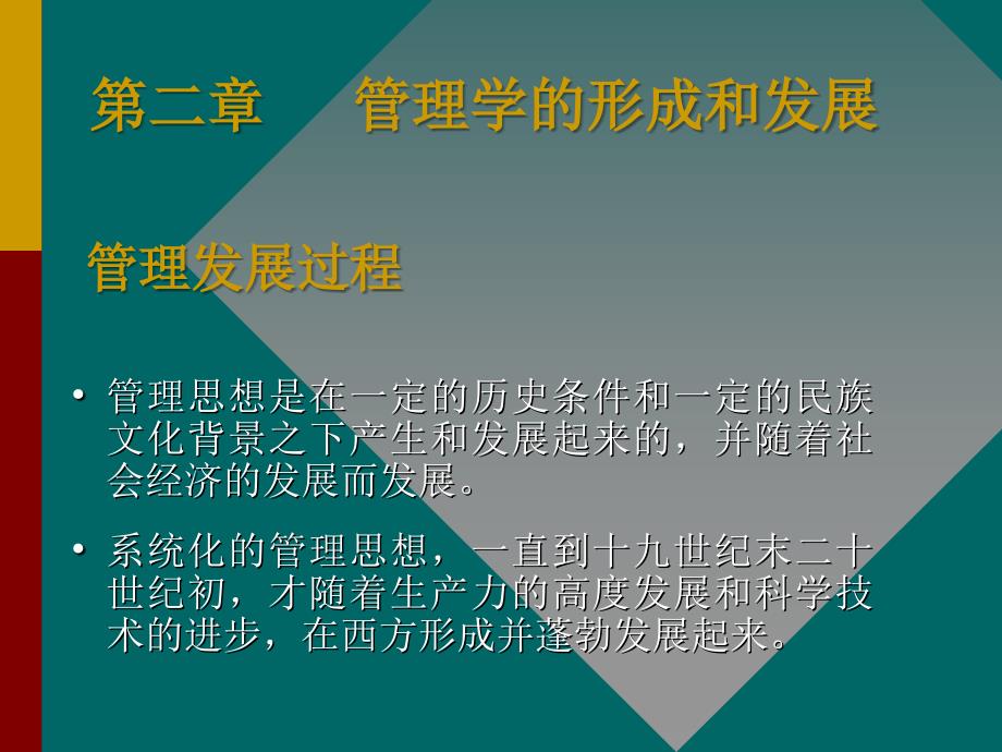 管理学的形成和发展课件_第1页