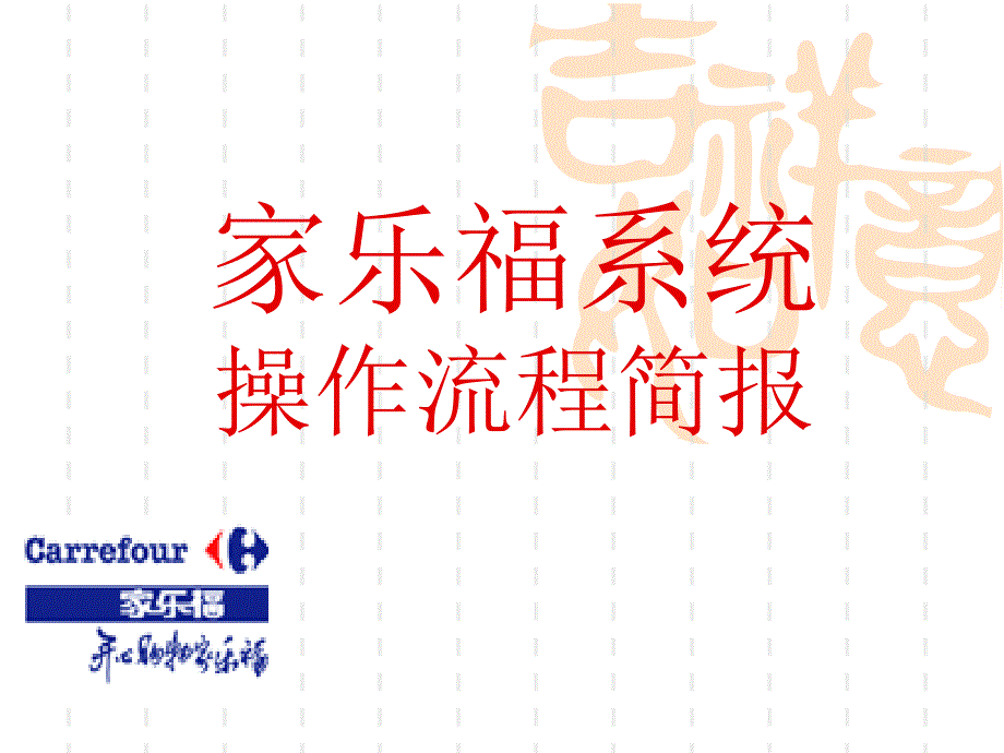 家乐福系统操作流程课件_第1页