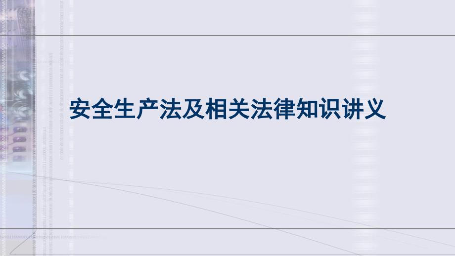 安全生产法及相关法律知识讲义课件_第1页