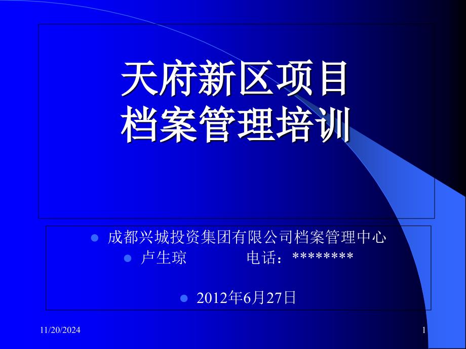 天府新区项目档案管理培训资料课件_第1页