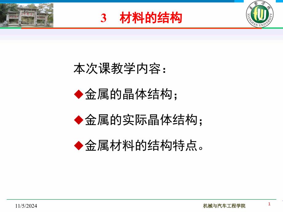 材料的结构汇总课件_第1页