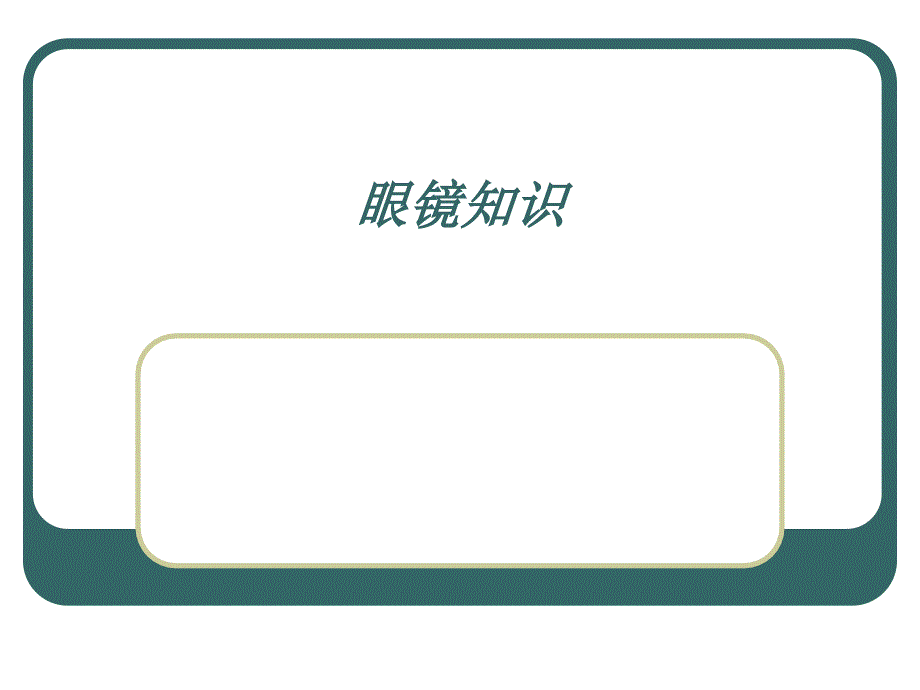 眼镜知识培训分析课件_第1页