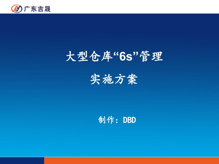 大型仓库“6S”管理实施方案课件_第1页