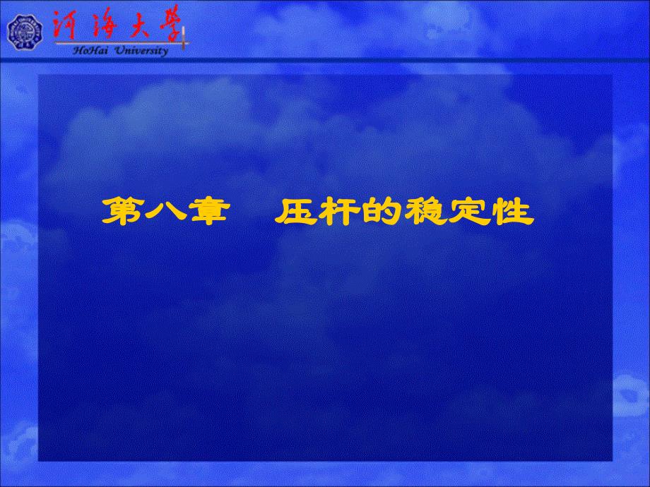 材料力学压杆的稳定性教学课件_第1页