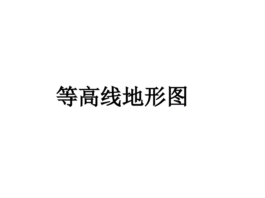 等高线的应用课件_第1页