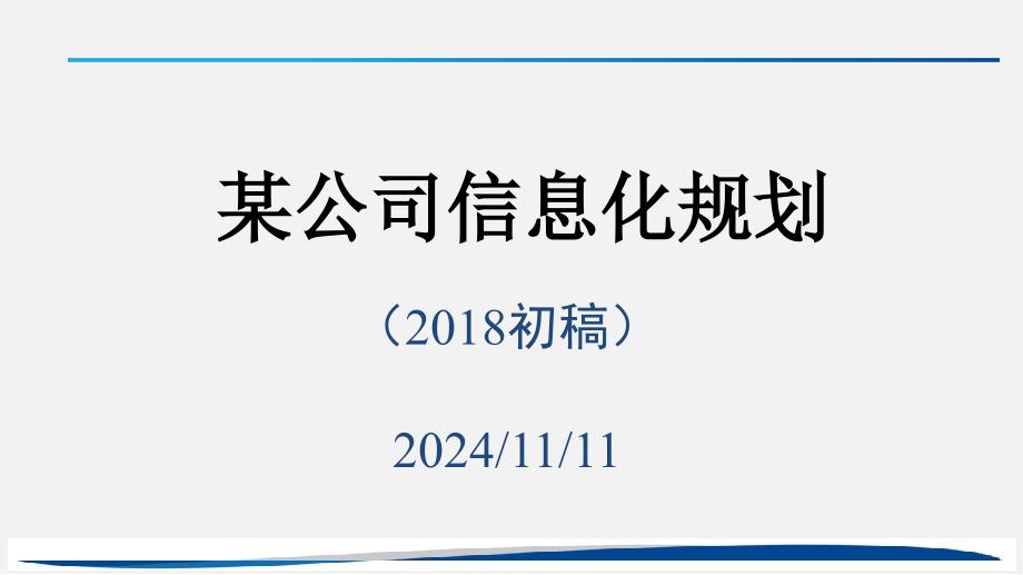 某公司信息化规划通用课件_第1页