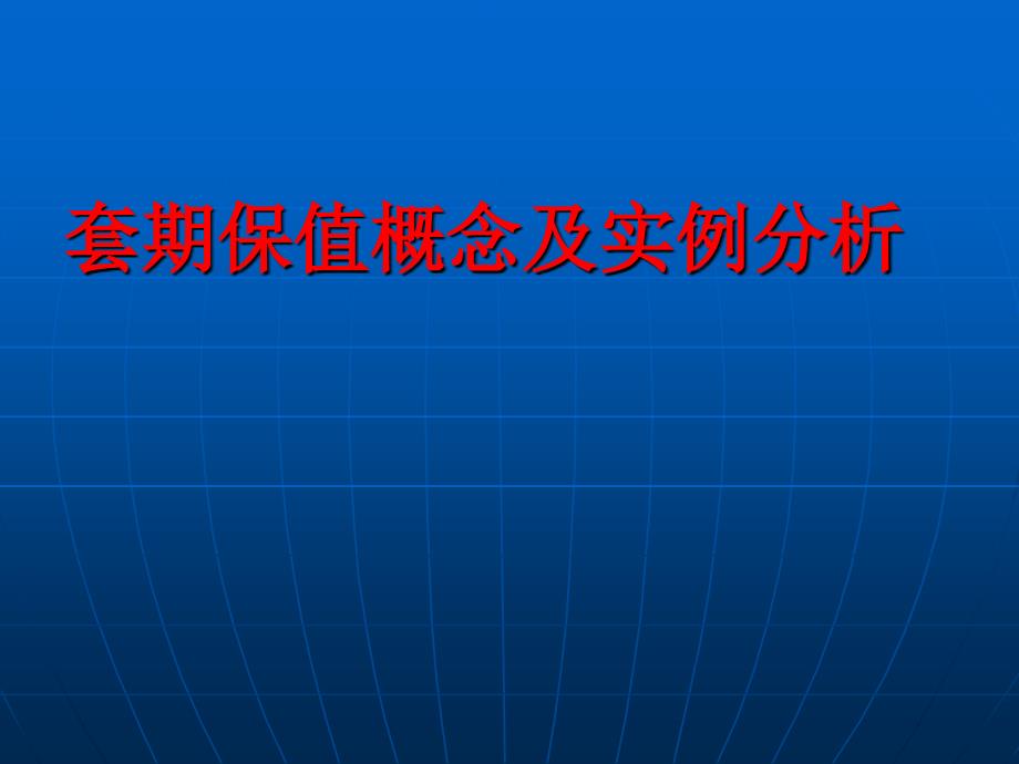 套期保值概念及实例分析课件_第1页