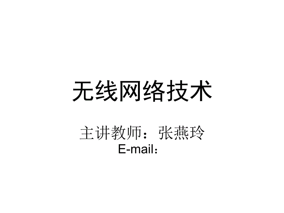 无线网络概述课件_第1页