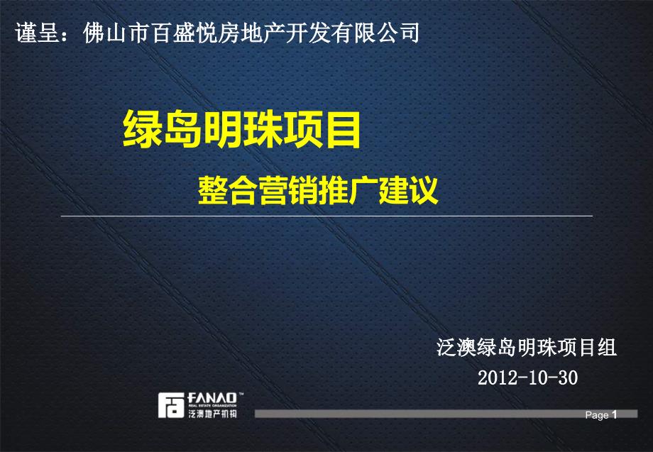 某房地产开发有限公司项目整合营销推广建议课件_第1页