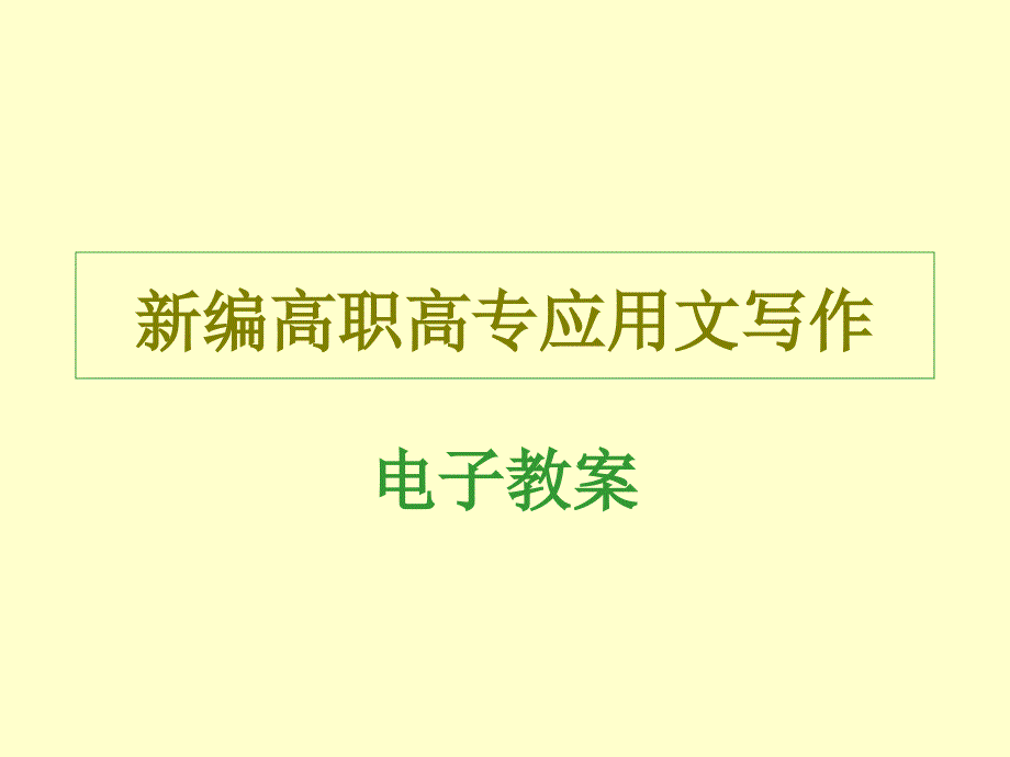 事务管理应用文课件_第1页