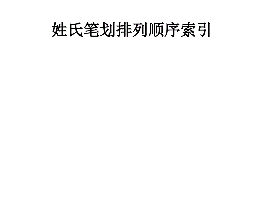 姓氏笔划排列顺序索引概况课件_第1页