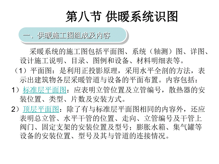 第十四讲供暖系统识图课件_第1页