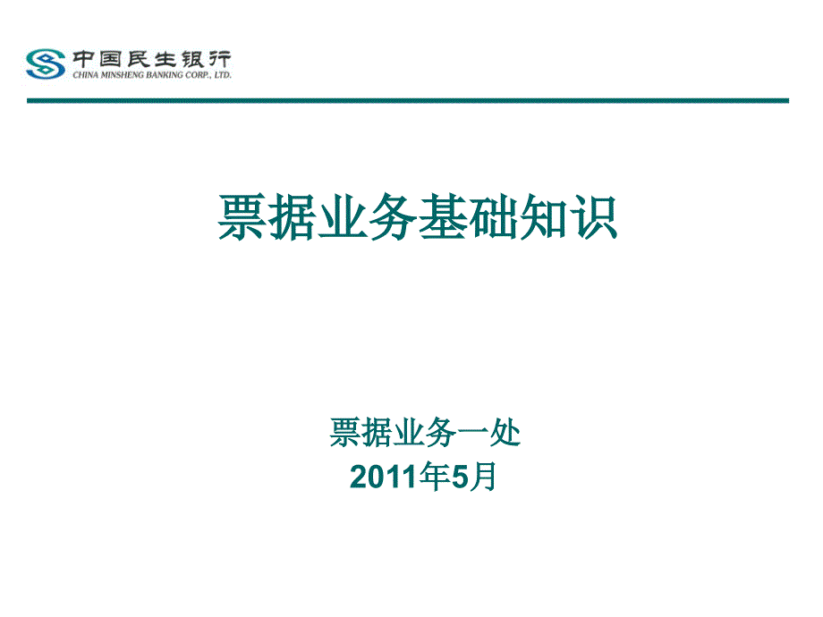 票据业务基础知识课件_第1页