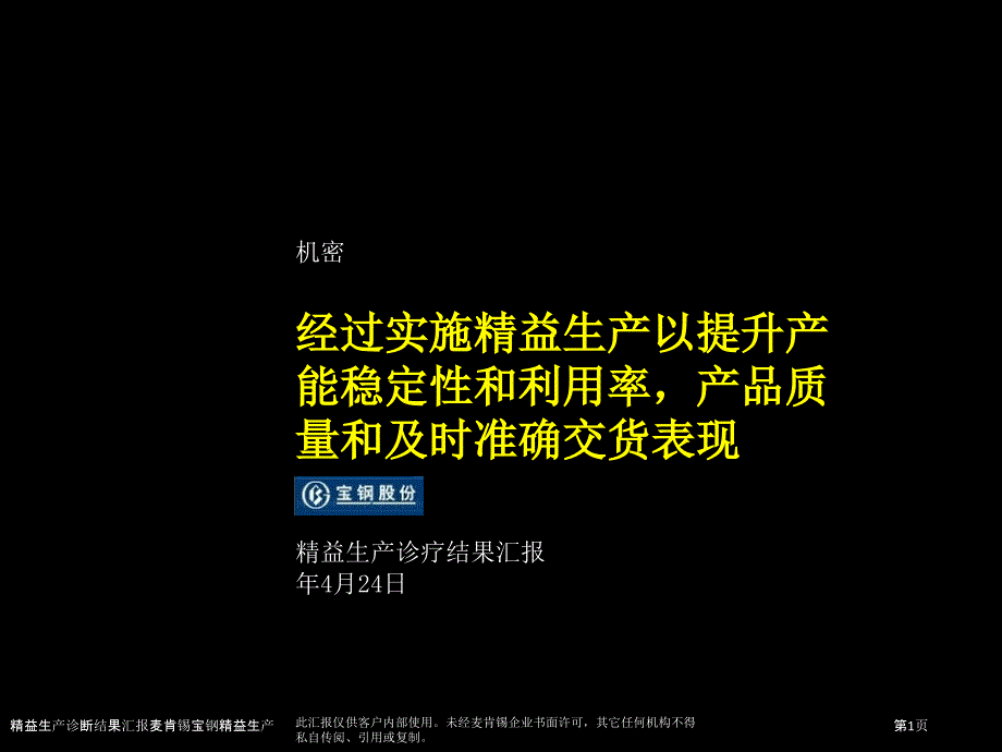 精益生产诊断结果汇报麦肯锡宝钢精益生产_第1页