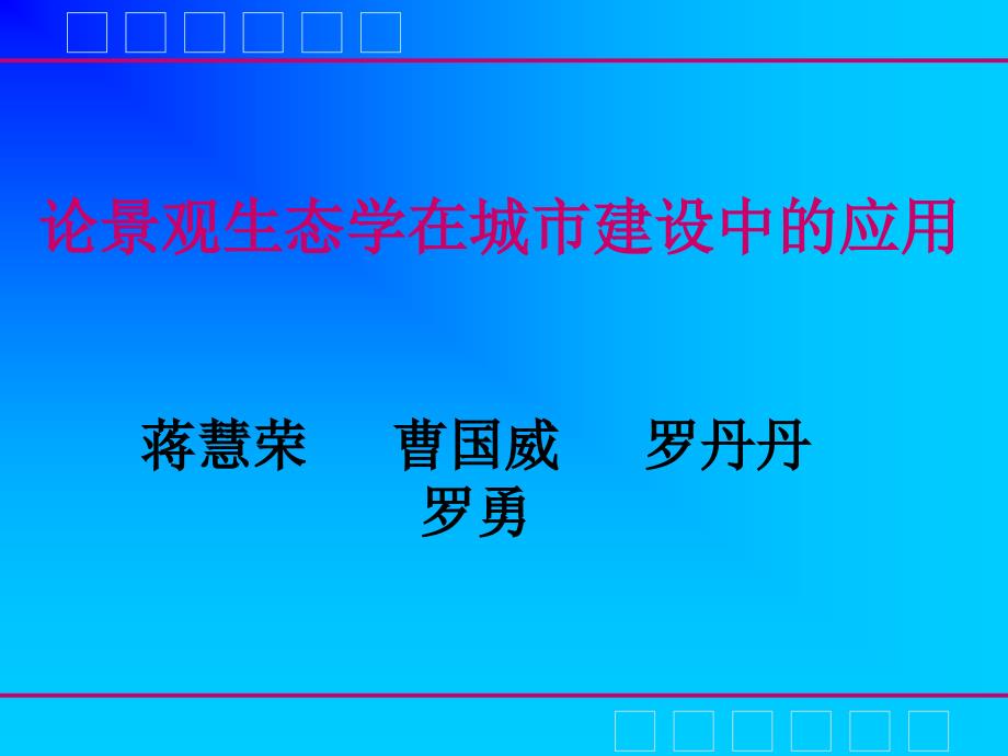 景观生态学在城市建设中的应用课件_第1页